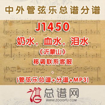 J1450W.奶水,血水,泪水《沂蒙山》降E调咏叹调伴奏可移调 管弦乐总谱+分谱+MP3