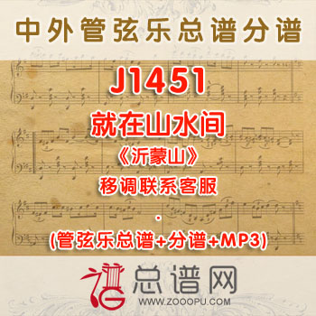 J1451W.就在山水间《沂蒙山》G调咏叹调伴奏可移调 管弦乐总谱+分谱+MP3