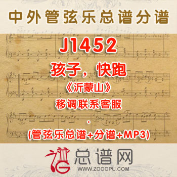 J1452W.孩子,快跑《沂蒙山》 F调合唱伴奏可移调 管弦乐总谱+分谱+MP3