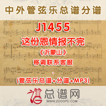 J1455W.这份恩情报不完《沂蒙山》 G调合唱伴奏可移调 管弦乐总谱+分谱+MP3