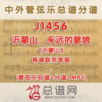 J1456W.沂蒙山,永远的爹娘《沂蒙山》 A调合唱伴奏可移调 管弦乐总谱+分谱+MP3