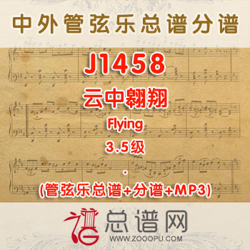 J1458.云中翱翔Flying 3.5级 管弦乐总谱+分谱+MP3