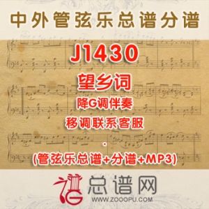 J1430W.望乡词 降G调独唱伴奏可移调 管弦乐总谱+分谱+MP3