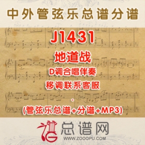 J1431.地道战 D调合唱伴奏可移调 管弦乐总谱+分谱+MP3 ￥480元