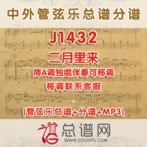 J1432W.二月里来 降A调独唱伴奏可移调 管弦乐总谱+分谱+MP3 ￥380元
