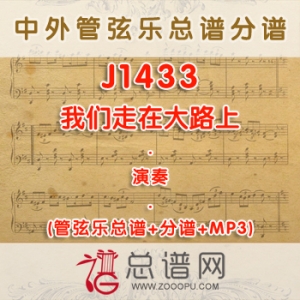 J1434.我们走在大路上 演奏 管弦乐分谱