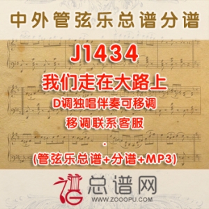 J1434.我们走在大路上 D调独唱伴奏可移调 管弦乐总谱+分谱+MP3 ￥380元