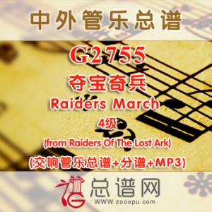 G2755.夺宝奇兵Raiders March (from Raiders Of The Lost Ark) 4级 交响管乐总谱+分谱+MP3
