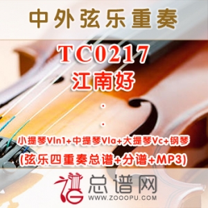 TC0217.江南好 小提中提大提与钢琴弦乐四重奏总谱+分谱+MP3