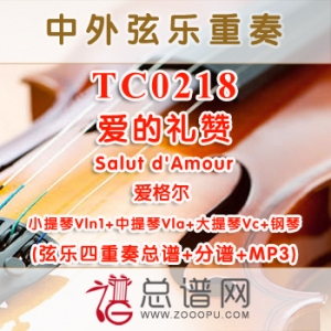 TC0218.爱的礼赞Salut d'Amour爱格尔 小提中提大提与钢琴弦乐四重奏+分谱 TC0218.爱的礼赞Salut d'Amour爱格尔 小提中提大提与钢琴弦乐四重奏+分谱