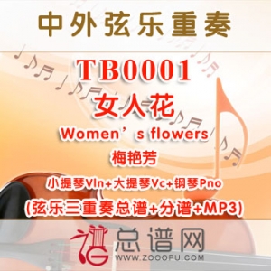 TB0001.女人花Womens flowers 小提琴大提琴与钢琴弦乐三重奏总谱+分谱 TB0001.女人花Womens flowers 小提琴大提琴与钢琴弦乐三重奏总谱+分谱
