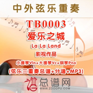 TB0003.爱乐之城La La Land 小提琴大提琴与钢琴弦乐三重奏总谱+分谱 TB0003.爱乐之城La La Land 小提琴大提琴与钢琴弦乐三重奏总谱+分谱
