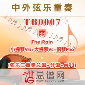 TB0007.雨The Rain 小提琴大提琴与钢琴弦乐三重奏总谱+分谱