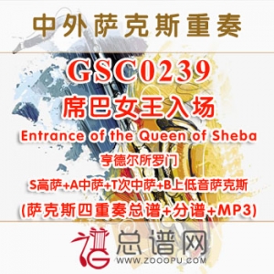 GSC0239.席巴女王入场Entrance of the Queen of Sheba亨德尔所罗门 SATB萨克斯四重奏总谱+分谱+MP3
