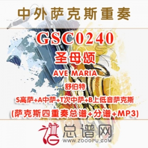 GSC0240.圣母颂AVE MARIA舒伯特 SATB萨克斯四重奏总谱+分谱+MP3 GSC0240.圣母颂AVE MARIA舒伯特 SATB萨克斯四重奏总谱+分谱+MP3
