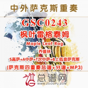 GSC0243.枫叶雷格泰姆Maple Leaf Rag乔普林 SATB萨克斯四重奏总谱+分谱+MP3