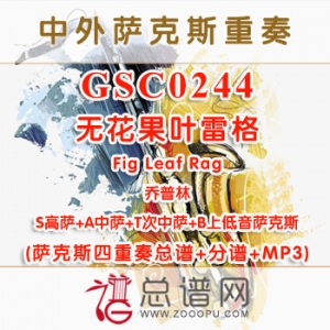 GSC0244.无花果叶雷格Fig Leaf Rag乔普林 SATB萨克斯四重奏总谱+分谱+MP3