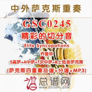 GSC0245.精彩的切分音Elite Syncopations乔普林 SATB萨克斯四重奏总谱+分谱+MP3