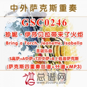 GSC0246.珍妮·伊莎贝拉带来了火炬Bring a Torch, Jeanette, Isabella SATB萨克斯四重奏总谱+分谱+MP3