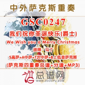 GSC0247.我们祝你圣诞快乐(爵士)We Wish you a Merry Christmas彼得·马丁 SATB萨克斯四重奏总谱+分谱+MP3