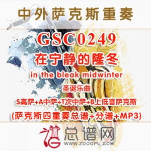 GSC0249.在宁静的隆冬in the bleak midwinter SATB萨克斯四重奏总谱+分谱+MP3