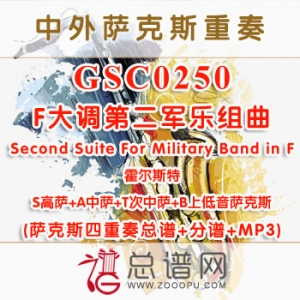 GSC0250.霍尔斯特F大调第二军乐组曲Second Suite For Military Band in F SATB萨克斯四重奏总谱+分谱+MP3