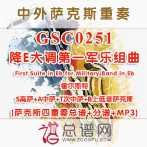 GSC0251.霍尔斯特降E大调第一军乐组曲First Suite in Eb for Military Band in Eb SATB萨克斯四重奏总谱+分谱+MP3