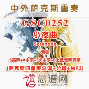 GSC0252.小夜曲Serenade海顿 SATB萨克斯四重奏总谱+分谱+MP3
