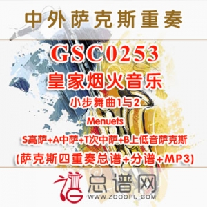 GSC0253.皇家烟火音乐小步舞曲1与2Menuets STAB萨克斯四重奏总谱+分谱+MP3