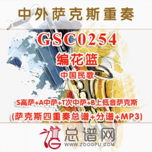 GSC0254.编花篮 STAB萨克斯四重奏总谱+分谱+MP3
