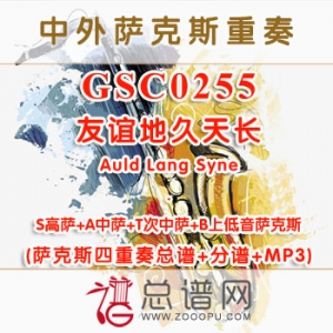 GSC0255.友谊地久天长Auld Lang Syne STAB萨克斯四重奏总谱+分谱+MP3 GSC0255.友谊地久天长Auld Lang Syne STAB萨克斯四重奏总谱+分谱+MP3
