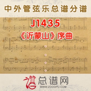 J1435W.《沂蒙山》序曲 管弦乐总谱+分谱+MP3 J1435W.《沂蒙山》序曲 管弦乐总谱+分谱+MP3