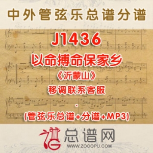 J1436W.以命搏命保家乡《沂蒙山》 降E调合唱伴奏可移调 管弦乐总谱+分谱+MP3 J1436W.以命搏命保家乡《沂蒙山》 降E调合唱伴奏可移调 管弦乐总谱+分谱+MP3