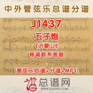 J1437W.五子炮 《沂蒙山》降B调三重唱与合唱伴奏可移调 管弦乐总谱+分谱+MP3 J1437W.五子炮 《沂蒙山》降B调三重唱与合唱伴奏可移调 管弦乐总谱+分谱+MP3