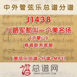 J1438W.八路军那叫一个美名扬 《沂蒙山》 G调合唱伴奏可移调 管弦乐总谱+分谱+MP3 J1438W.八路军那叫一个美名扬 《沂蒙山》 G调合唱伴奏可移调 管弦乐总谱+分谱+MP3
