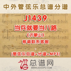 J1439W.当兵就要当八路 《沂蒙山》 F调合唱伴奏可移调 管弦乐总谱+分谱+MP3 J1439W.当兵就要当八路 《沂蒙山》 F调合唱伴奏可移调 管弦乐总谱+分谱+MP3