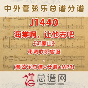 J1440W.海棠啊,让他去吧 《沂蒙山》 F调四重唱伴奏可移调 管弦乐总谱+分谱+MP3 J1440W.海棠啊,让他去吧 《沂蒙山》 F调四重唱伴奏可移调 管弦乐总谱+分谱+MP3