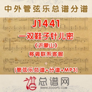 J1441W.一双鞋子针儿密《沂蒙山》降A调对唱伴奏可移调 管弦乐总谱+分谱+MP3 J1441W.一双鞋子针儿密《沂蒙山》降A调对唱伴奏可移调 管弦乐总谱+分谱+MP3