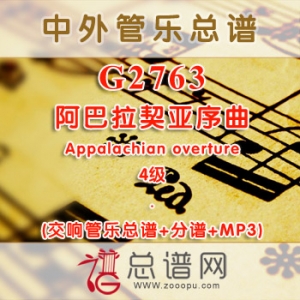 G2763.阿巴拉契亚序曲Appalachian overture 4级 交响管乐总谱+分谱+MP3