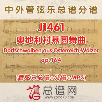 J1461.奥地利村燕圆舞曲Dorfschwalben aus Osterreich,Walzer,op.164 管弦乐总谱+分谱+MP3