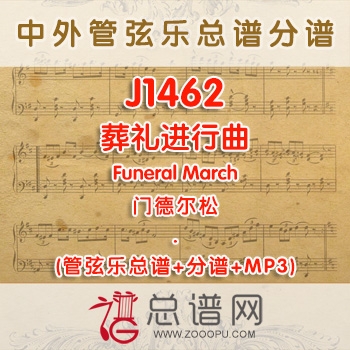 J1462.葬礼进行曲Funeral March门德尔松 管弦乐总谱+分谱+MP3