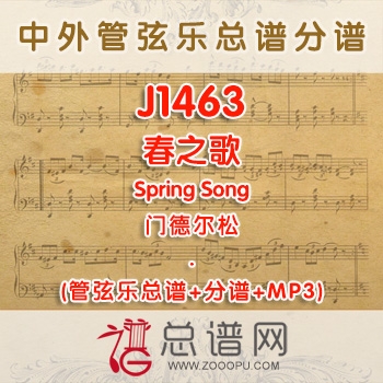 J1463.春之歌Spring Song门德尔松 管弦乐总谱+分谱+MP3