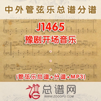 J1465.豫剧开场音乐 管弦乐总谱+分谱+MP3 ￥280元