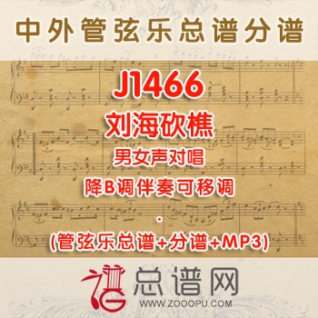 J1466.刘海砍樵 男女声对唱 降B调伴奏可移调 管弦乐总谱+分谱+MP3