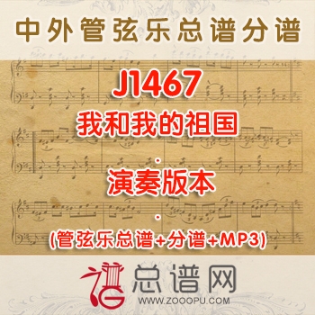 J1467.我和我的祖国 演奏版本 管弦乐总谱+分谱+MP3