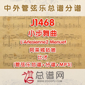 J1468.小步舞曲 L'Arlesienne2 Menuet阿莱城姑娘 比才 管弦乐总谱+分谱+MP3