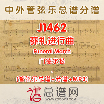 J1462.葬礼进行曲Funeral March门德尔松 管弦乐总谱+分谱+MP3