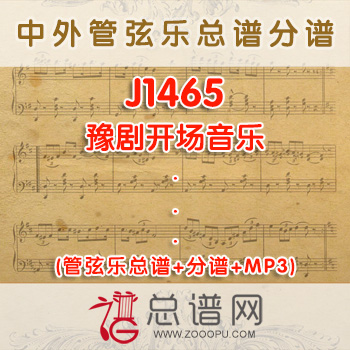 J1465.豫剧开场音乐 管弦乐总谱+分谱+MP3 ¥280元