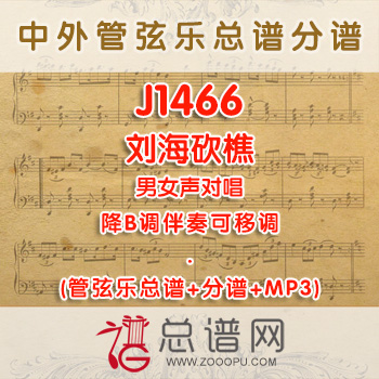 J1466.刘海砍樵 男女声对唱 降B调伴奏可移调 管弦乐总谱+分谱+MP3