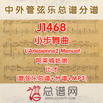 J1468.小步舞曲 L'Arlesienne2 Menuet阿莱城姑娘 比才 管弦乐总谱+分谱+MP3